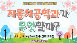 My Best 학과소개 (공학계열) 자동차공학과가 무엇일까?