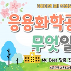 My Best 학과소개 (공학계열) 응용화학공학과가 무엇일까?