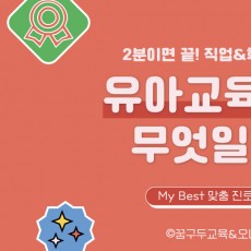 My Best 학과소개 (교육계열) 유아교육과가 무엇일까?