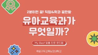 My Best 학과소개 (교육계열) 유아교육과가 무엇일까?