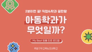 My Best 학과소개 (인문계열) 아동학과가 무엇일까?