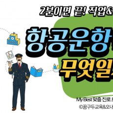 My Best 학과소개 (공학계열) 항공운항학과가 무엇일까?