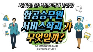 My Best 학과소개 (사회계열) 항공승무원서비스학과가 무엇일까?