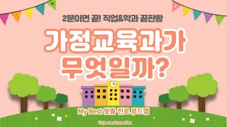 My Best 학과소개 (교육계열) 가정교육과가 무엇일까?