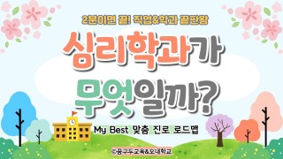 My Best 학과소개 (인문사회계열) 심리학과가 무엇일까?