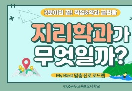 My Best 학과소개 (인문계열) 지리학과가 무엇일까?
