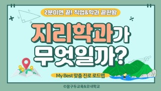 My Best 학과소개 (인문계열) 지리학과가 무엇일까?