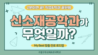 My Best 학과소개 (공학계열) 신소재공학과가 무엇일까?