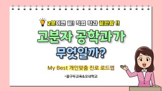 My Best 학과소개 (공학계열) 고분자공학과가 무엇일까?