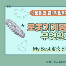 My Best 학과소개 (공학계열) 로봇기계공학과가 무엇일까?