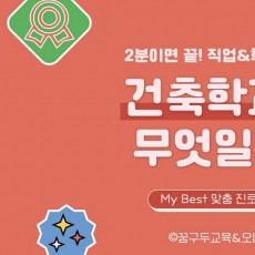 My Best 학과소개 (공학계열) 건축학과가 무엇일까?