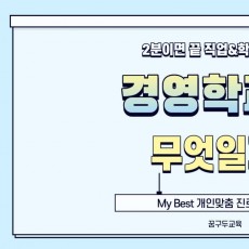 My Best 학과소개 (인문사회계열) 경영학과가 무엇일까?