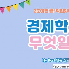 My Best 학과소개 (인문사회계열) 경제학과가 무엇일까?