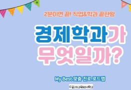 My Best 학과소개 (인문사회계열) 경제학과가 무엇일까?