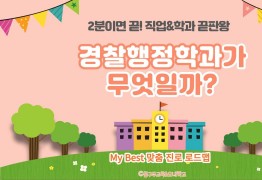 My Best 학과소개 (인문사회계열) 경찰행정학과가 무엇일까?