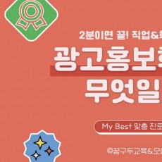 My Best 학과소개 (인문계열) 광고홍보학과가 무엇일까?