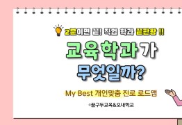 My Best 학과소개 (교육계열) 교육학과가 무엇일까?