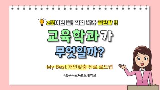 My Best 학과소개 (교육계열) 교육학과가 무엇일까?