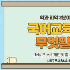 My Best 학과소개 (교육계열) 국어교육과가 무엇일까?