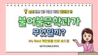 My Best 학과소개 (어문계열) 불어불문학과가 무엇일까?