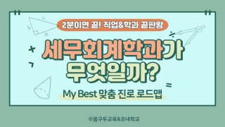 My Best 학과소개 (상경계열) 세무회계학과가 무엇일까?