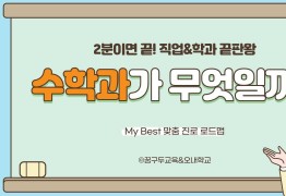 My Best 학과소개 (자연계열) 수학과가 무엇일까?