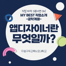 My Best 직업소개 (공학계열) 앱디자이너란 무엇일까?