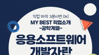 My Best 직업소개 (공학계열) 응용소프트웨어개발자란 무엇일까?