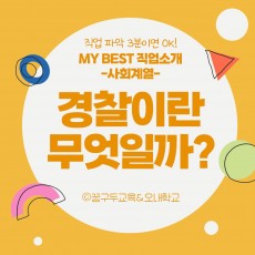 My Best 직업소개 (사회계열) 경찰이란 무엇일까?