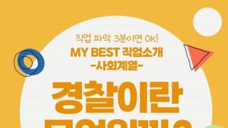 My Best 직업소개 (사회계열) 경찰이란 무엇일까?