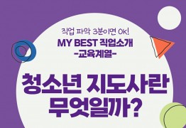 My Best 직업소개 (교육계열) 청소년 지도사란 무엇일까?