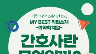 My Best 직업소개 (의학계열) 간호사란 무엇일까?