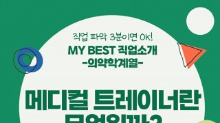 My Best 직업소개 (의학계열) 메디컬 트레이너란 무엇일까?