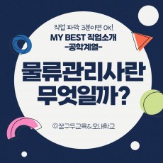 My Best 직업소개 (공학계열) 물류관리사란 무엇일까?