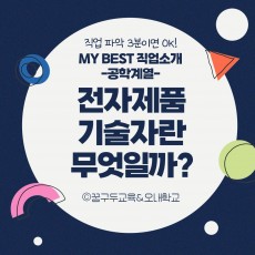 My Best 직업소개 (공학계열) 전자제품기술자란 무엇일까?