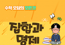 수학 오답의 모든것_집합과 명제 (10)