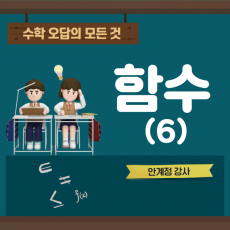 수학 오답의 모든것_함수(6)