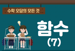 수학 오답의 모든것_함수(7)