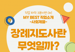 My Best 직업소개 (사회계열) 장례지도사란 무엇일까?