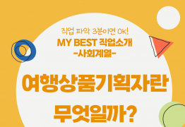 My Best 직업소개 (사회계열) 여행상품기획자란 무엇일까?