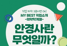 My Best 직업소개 (의학계열) 안경사란 무엇일까?