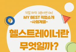 My Best 직업소개 (사회계열) 헬스트레이너란 무엇일까?