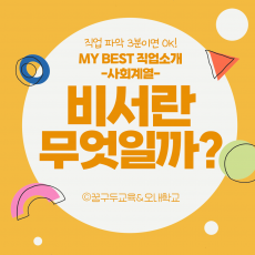 My Best 직업소개 (사회계열) 비서란 무엇일까?