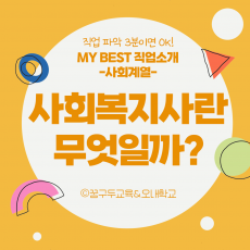 My Best 직업소개 (사회계열) 사회복지사란 무엇일까?