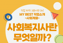 My Best 직업소개 (사회계열) 사회복지사란 무엇일까?