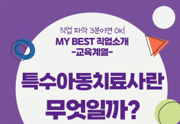 My Best 직업소개 (교육계열) 특수아동치료사란 무엇일까?