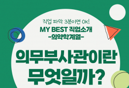 My Best 직업소개 (의학계열) 의무부사관이란 무엇일까?