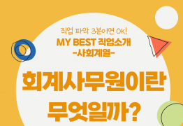 My Best 직업소개 (사회계열) 회계사무원이란 무엇일까?