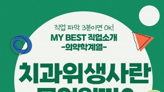 My Best 직업소개 (의약계열) 치과위생사란 무엇일까?