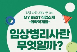 My Best 직업소개 (의약계열) 임상병리사란 무엇일까?